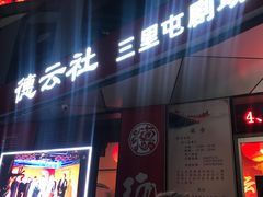-德云社(三里屯店)