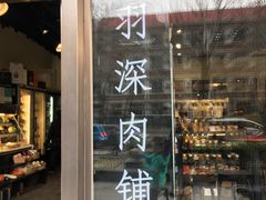 门面-羽深肉铺 Steak & Wine