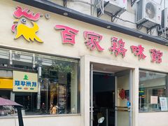 门面-百家鸡味馆(清泰店)