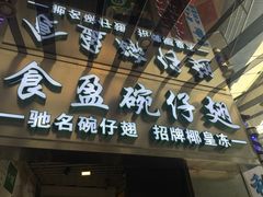 门面-食盈碗仔翅(星玺广场店)