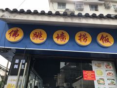 -佛跳墙捞饭(连目巷店)