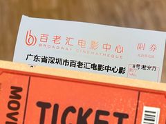 -深圳百老汇电影中心(IMAX万象天地店)