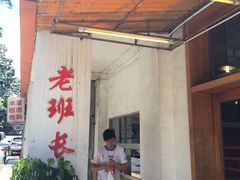 -老班长手工灌汤包老店(东山店)