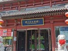 门面-眉州东坡(民族园店)