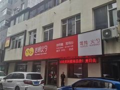 -岩明火勺店(承德路店)