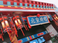 -华馨园北京烤鸭