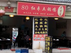 android_upload_pic-80红枣鸡腊排骨(总店)