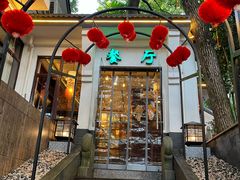 -一江春水·杭帮臻宴(三台山店)