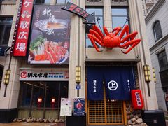 门面-綱元·海鲜豆捞(明州里店)