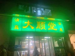 -大顺堂食府(牛街店)