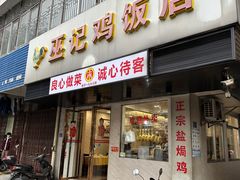 -巫记鸡饭店