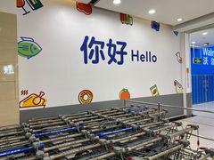-沃尔玛(前山店)