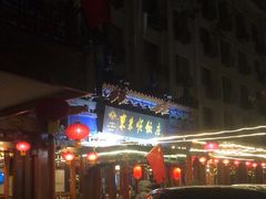 -东来顺饭庄(天坛店)