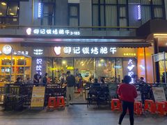 门面-御记碳烤肥牛(东城万达店)