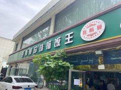 -吾斯曼珍珠抓饭王