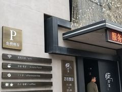 -東舍食唐精品陕菜馆