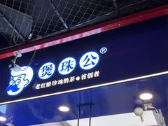 -煲珠公·老红糖珍珠奶茶(长宁龙之梦店)