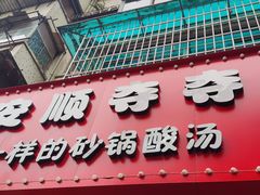-笔记安顺夺夺粉火锅