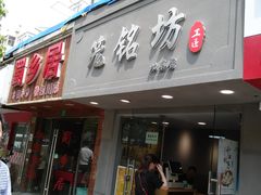 门面-笼铭坊(北蔡店)