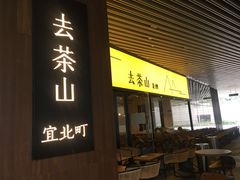 门面-去茶山(重庆万象城店)