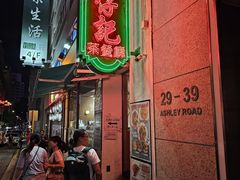 -深仔记正宗云吞面(尖沙咀店)