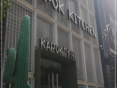 -卡朋厨房(289艺术园区店)