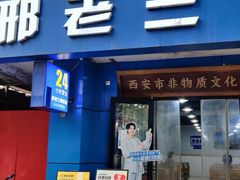 -邢老三肉丸糊辣汤·非遗美食(西安总店)