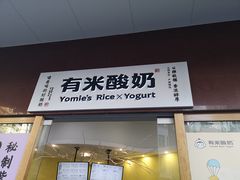 -有米酸奶