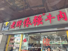 -老牌依强牛肉店(达道总店)