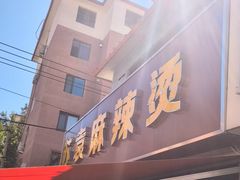 -苏袁麻辣烫(呼和浩特总局街店)