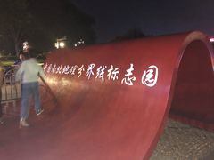 -南北地理分界线标志园