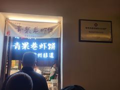 -青果虾饼(杨柳巷店)