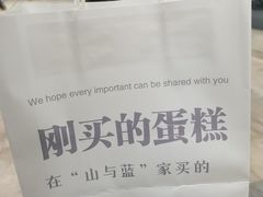 -山与蓝·轻糖鲜果蛋糕(勒泰店)
