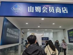 -山姆会员商店(邻瑞广场店)