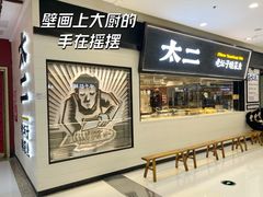 -太二酸菜鱼(天鹅湖万达店)