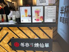 -书亦烧仙草(印象汇都市店)