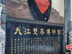 -九江双蒸博物馆