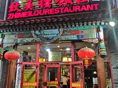 门面-致美楼(前门店)