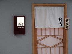 -鮨青(恒基名人购物中心店)