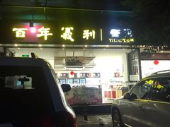 -百年义利(福长街店)