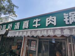 -草桥清真牛肉锅贴扁食店