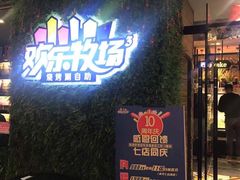 -欢乐牧场(T12店)