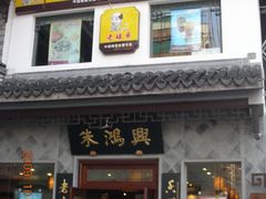 门面-朱鸿兴面馆(镇湖店)