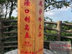 -海口火山口国家地质公园
