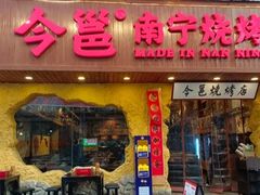 -今邕烧烤(西大店)