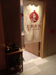 -大唐辣妈东方塑身