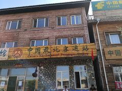 -北极村旅游风景区