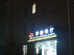 -阿拉伯萨娜餐厅(石马社区店)