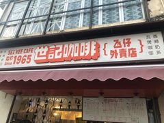 门面-世记咖啡(氹仔外卖店)