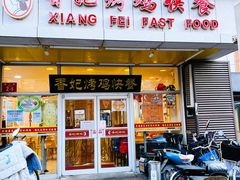 门面-香妃烤鸡(西单店)